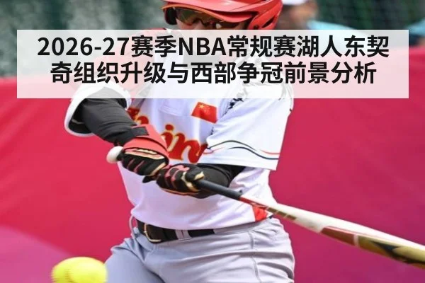 2026-27赛季NBA常规赛湖人东契奇组织升级与西部争冠前景分析（ayx）