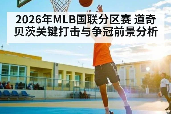 2026年MLB国联分区赛 道奇贝茨关键打击与争冠前景分析（ayx）